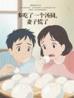 多吃了一个汤圆，妻子慌了